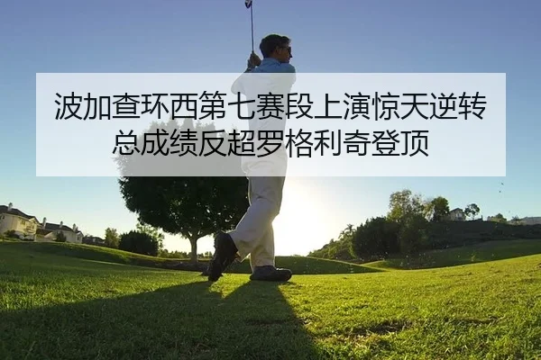 bo-jia-cha-huan-xi-di-qi-sai-duan-shang-yan-jing-tian-ni-zhuan-zong-cheng-ji-fan-chao-luo-ge-li-qi-deng-ding-2-451.jpg