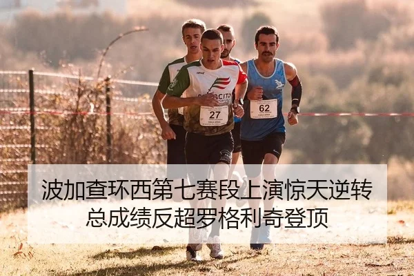 波加查环西第七赛段上演惊天逆转 总成绩反超罗格利奇登顶