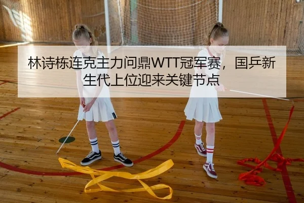 lin-shi-dong-lian-ke-zhu-li-wen-ding-guan-jun-sai-guo-ping-xin-sheng-dai-shang-wei-ying-lai-guan-jian-jie-dian-2-417.jpg