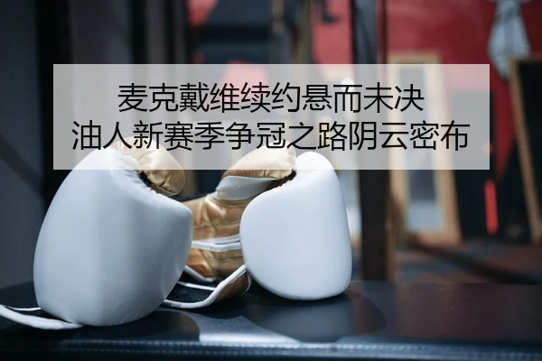 mai-ke-dai-wei-xu-yue-xuan-er-wei-jue-you-ren-xin-sai-ji-zheng-guan-zhi-lu-yin-yun-mi-bu-2-834.jpg