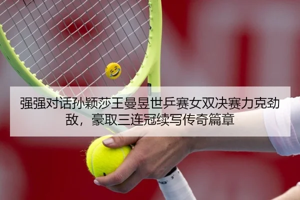 qiang-qiang-dui-hua-sun-ying-sha-wang-man-yu-shi-ping-sai-nv-shuang-jue-sai-li-ke-jing-di-hao-qu-san-lian-guan-xu-xie-2-616.jpg